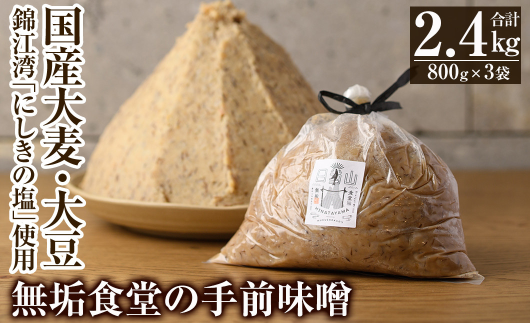 
A2-031 無垢食堂の手前味噌(合計2.4kg・800g×3袋)【無垢】 霧島市 手作り 味噌汁 調味料 麦味噌 みそ ミソ 生みそ
