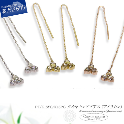 ダイヤモンドアメリカンピアス　PT/K18YG/K18PG