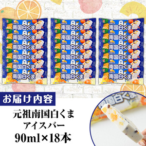 No.1010-B ＜土日着＞鹿児島名物！元祖南国白くまアイスバー(計18本・90ml×18本)！数量限定！鹿児島 日置市 アイス アイスバー かき氷 氷菓 練乳 フルーツ スイーツ お菓子 冷凍【末