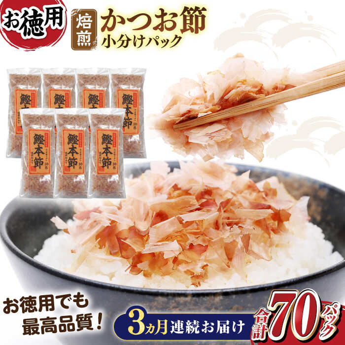 【ふるさと納税】【3回定期便】土佐の鰹節屋 鰹本節パックお徳用 (約3g×10パック入り) × 7袋 【森田鰹節株式会社】[ATBD031]