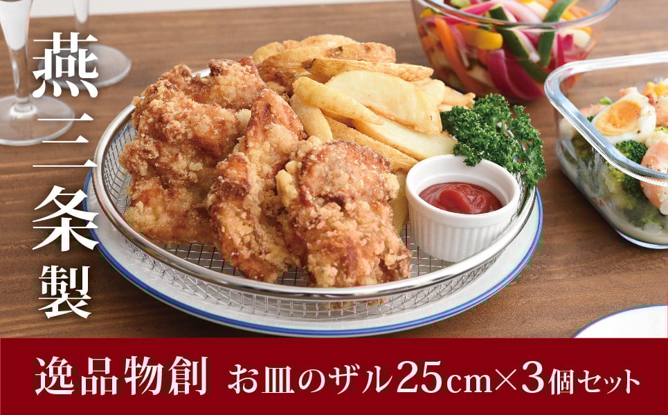 
            お皿のザル25cm 3個セットキッチン用品 調理器具 キッチングッズ ステンレス製 ザル ざる 皿 燕三条製 新生活 一人暮らし [逸品物創] 【011S101】
          