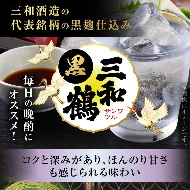 三和鶴 黒 芋焼酎 25度 1800ml×2本 K377-019_05 酒 お酒 焼酎 黒麹仕込