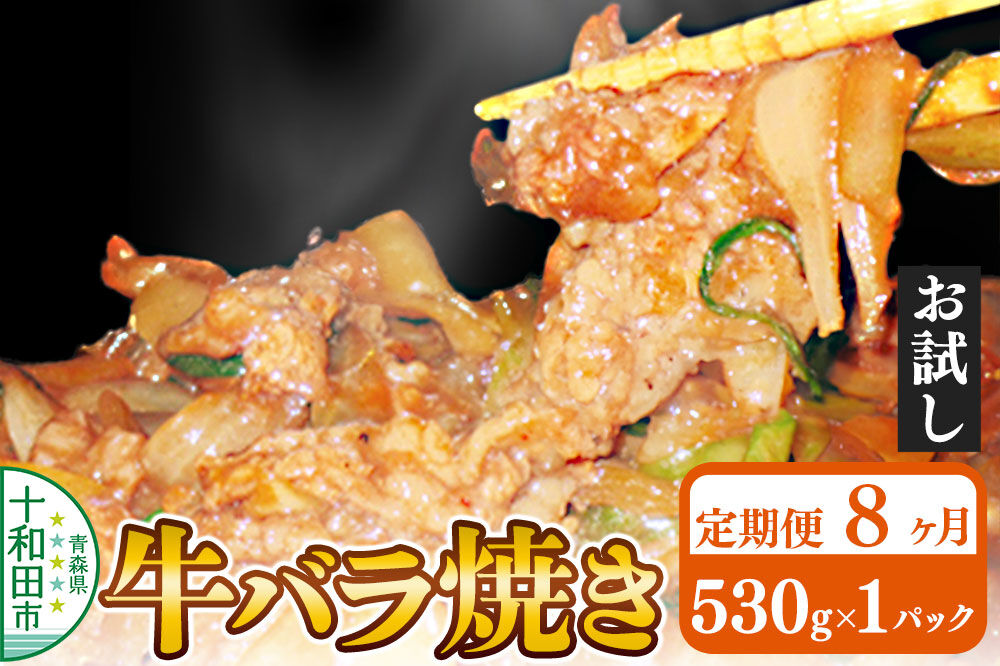 《定期便8ヶ月》牛バラ焼き（味付き焼肉用）530g×1パック【お試し】 秘伝のタレ 十和田もも太郎 [ご当地グルメ B級グルメ 甘辛 青森 十和田市]