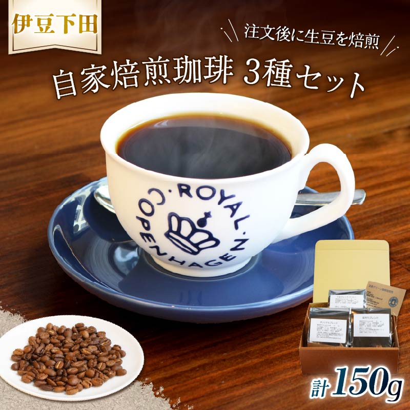コーヒー 伊豆下田  自家焙煎 珈琲豆 3種 セット 150g  コーヒー coffee 珈琲 豆 焙煎  カフェ ブレンド 深煎り 贈答用 プレゼント ギフト お土産  静岡県 伊豆 下田市 目黒グリーン珈琲焙煎所 PTS089-00001