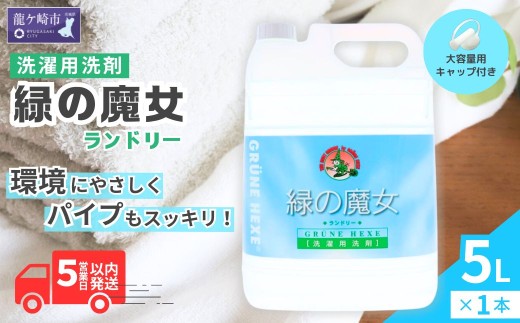 【ふるさと納税】洗濯洗剤 植物由来 大容量 緑の魔女 ランドリー 5L×1本｜液体洗剤 せんたくせんざい 排水管 掃除 バイオ 詰め替え 業務用 パイプクリーナー