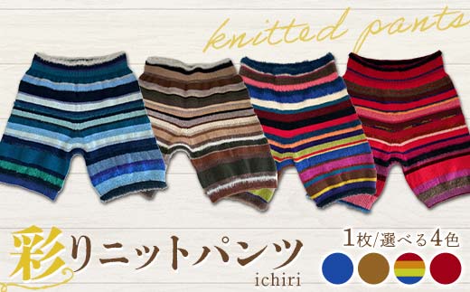 
            【選べるカラー】ichiri 彩りニットパンツ / ichiri knitted pants サイズフリー1枚 服飾品 インナー ファッション F21C-0072
          