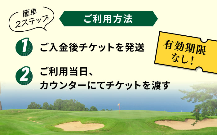 有効期限なし！周防灘カントリークラブ 利用券 《築上町》【周防灘カントリークラブ株式会社】 ゴルフ チケット 体験 ゴルフ場 [ABBA009] 