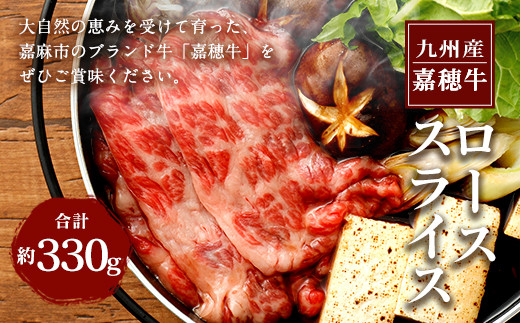 嘉穂牛特上ローススライス約330g霜降り牛肉