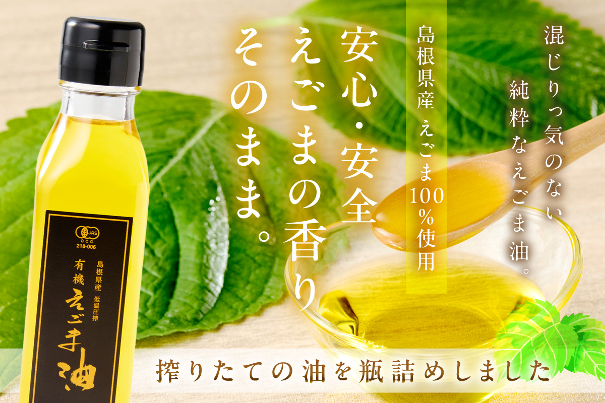 【えごま油】島根県産　3本個包装　☆有機JAS認証 調味料 油 えごま油 無添加 えごま 有機 JAS認証 低温圧搾 個包装 セット 【149_1425】