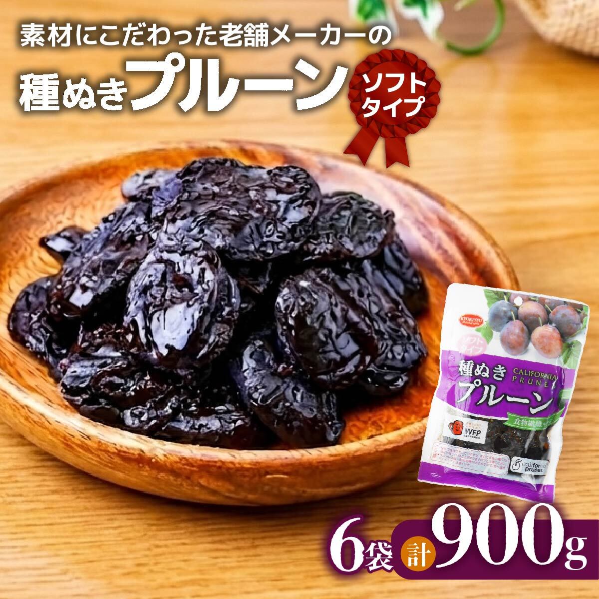【ふるさと納税】ソフトプルーン種ぬき 150g×6袋 合計900g | お試し プルーン ソフトプルーン 種なしプルーン おやつ 砂糖不使用 ナチュラルスナック 手軽 ヘルシー フルーツ 親子で 1日2粒 6袋 食物繊維 鉄分 ビタミン 美容サポート 栄養バランス 共立食品 埼玉県 草加市