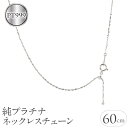 【ふるさと納税】 純プラチナ ネックレス 60cm チェーン のみ pt999 ロングネックレス チェーンだけ ジュエリー シンプル 人気 山梨県 昭和町 送料無料 管理番号211018mro100pt999n60 SWAA042