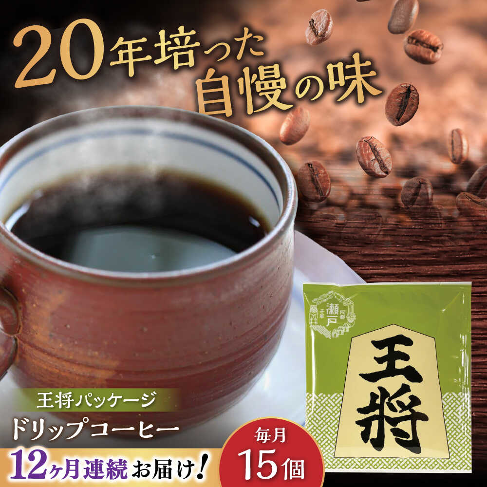 【ふるさと納税】【全12回定期便】将棋振興の街瀬戸市 王将ドリップバッグコーヒーセット15個入 / コーヒー ドリップ 小分け / 瀬戸市 / Coffee　SAKURA[BBAB041]