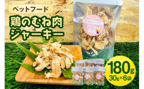 [No.5895-0779]ペットフード  鶏のむね肉ジャーキー(30g×6袋) 犬 猫 おやつ 鶏 鶏肉 むね肉 ジャーキー 国産 広島 安芸高田市
