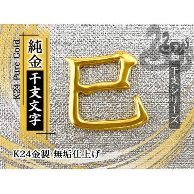 ふるさと納税 南アルプス市 純金(K24)製 黄金十二支 漢字オブジェ【巳】