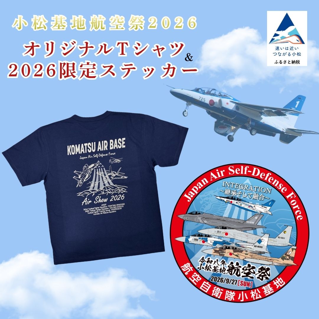 【ふるさと納税】小松基地 航空祭 2026 オリジナル Tシャツ 選べるサイズ（S/M/L/LL/3L） ＆限定ステッカー 石川県 小松市 bt003m00