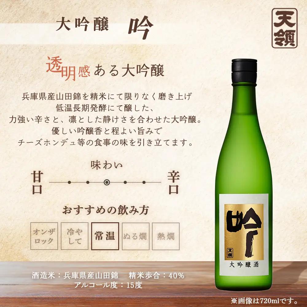 「大吟醸」セット 大吟醸 天禄拝領（720ml×1本）/大吟醸　吟（720ml×1本）【2-16】