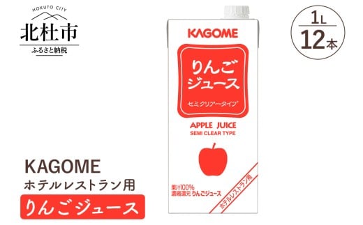 カゴメ りんごジュース ホテルレストラン用 1L 紙パック 12本入 ジュース りんご セミクリアータイプ レストラン用 健康志向 飲料