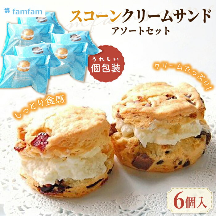 【ふるさと納税】 スコーンクリームサンド アソートセット 6P 洋菓子 焼菓子 個包装 多治見市/famfam [TAK003]