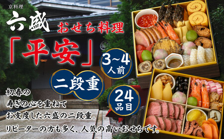 【京料理 六盛】おせち料理 二段重 平安 3～4人前(おせち おせち料理 京おせち)［ 京都 料亭 老舗 おせち 京料理 先行予約 人気 おすすめ 2026 正月 お祝い おせち料理 グルメ ご自宅用