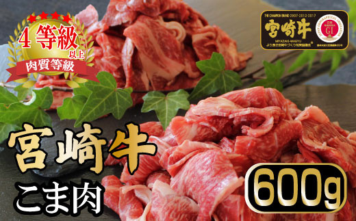 
KU032 ＜宮崎牛＞こま肉300g×2袋（計600g)美味しい牛肉をご家庭で【KU032】
