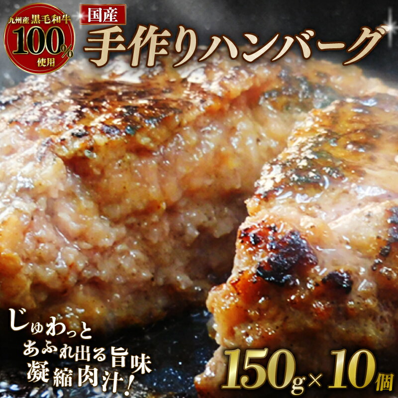 【ふるさと納税】 国産 黒毛和牛 ハンバーグ 150g×10個 九州産黒毛和牛100％使用 牛肉 和牛 牛 肉 お肉 おにく 霜降り 手作り 簡単調理 冷凍 小分け 個包装 お弁当 おかず 夕ご飯 家庭 家庭用 惣菜 人気 おすすめ 京都 八幡 神戸屋商事 肉匠 こしき庵 お正月 年末 年始 新年