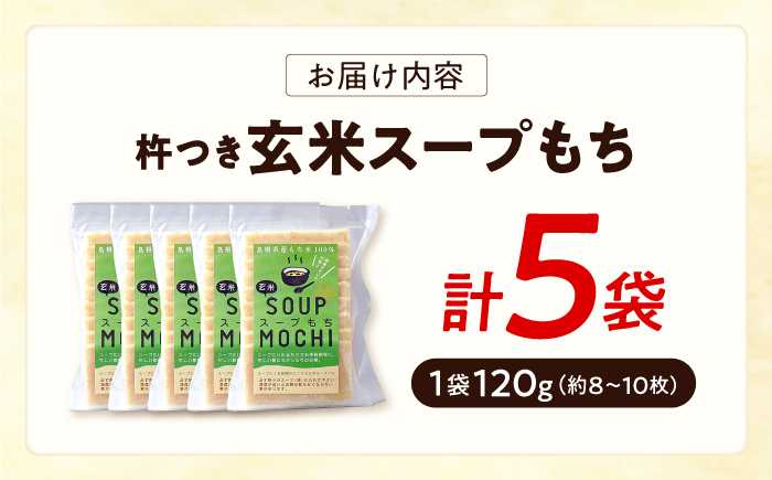 杵つき玄米スープもち 120g×5袋 | 杵つき もち 玄米 スープもち 簡単 時短 餅 島根県雲南市/株式会社吉田ふるさと村 [AIBB028]