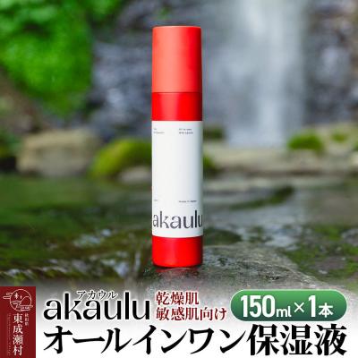 ふるさと納税 東成瀬村 アカウル オールインワン保湿液(150ml×1本)|07_ntc-020101