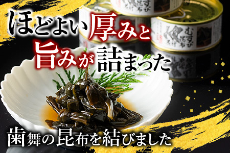 【北海道根室産】むすび昆布煮付95g×7缶 A-78022