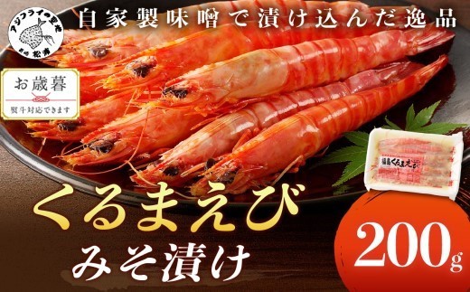 
〔お歳暮ギフト対象品〕くるまえび みそ漬け200g×2P 海鮮類 エビ 海老 えび 福島産 車エビ 人気 新鮮 養殖 冷凍 くるまえび 車えび 車海老 クルマエビ 味噌漬け みそ漬け 自家製味噌 逸品 甲殻類 魚貝類 魚介 魚介類 海鮮 海産物 海の幸 おいしい 美味しい 国産 おすすめ オススメ シーフード 長崎県 味噌 みそづけ 食品
