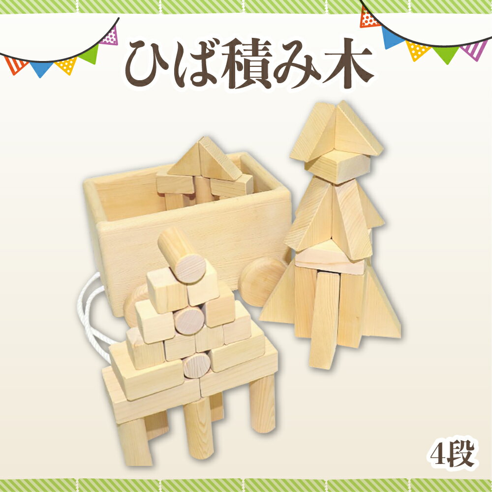 【ふるさと納税】ひば積み木(4段)【1017305】