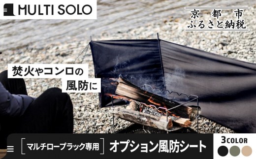 
                  【MULTI SOLO】オプション風防シート《マルチロープラック専用》(カラー選択可)｜キャンプギア ブランド 人気 おすすめ [ マルチソロ マルチロープラック専用 風防シート 簡単セッティング コンパクト収納 風の強い日の必須アイテム キャンプ アウトドア テント BBQ 料理 調理 焚火 お取り寄せ 通販 送料無料 ふるさと納税 ］
                