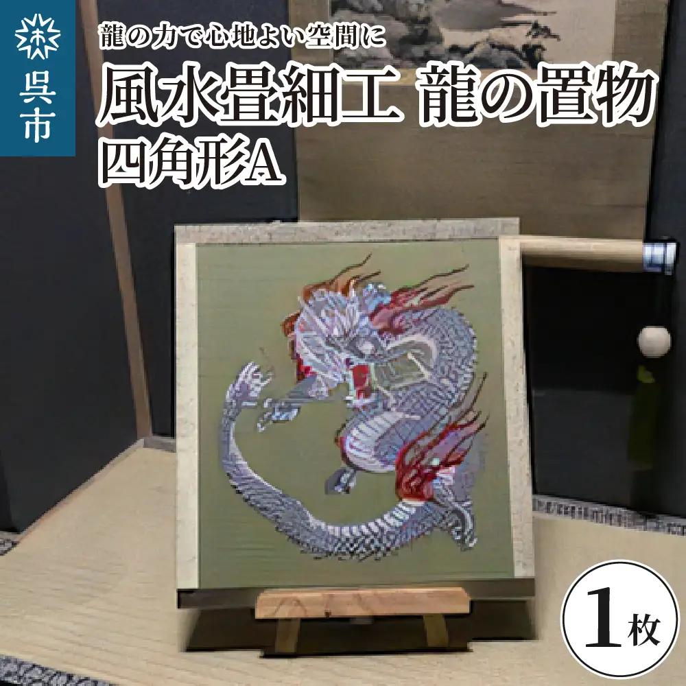 風水畳細工龍の置物 四角形 A インテリア 畳 送料無料 広島県 呉市 ku119-003-r