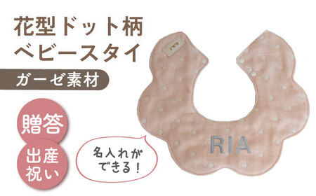 【名入れ可能！】ガーゼ素材 花型ドット柄 ベビースタイ【coco plus an factory】モカ×シルバー[OCR076-2]
