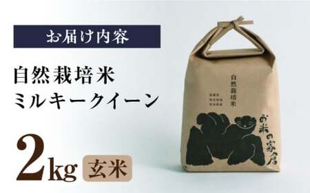 【先行予約】令和8年産 新米ミルキークイーン 2kg 玄米 [AQCP001]