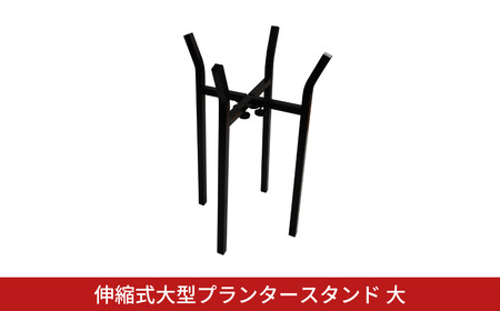 伸縮式大型プランタースタンド大 フラワースタンド ガーデニング 植木鉢スタンド 花台 鉢置き おしゃれ 燕三条製 [株式会社オビタス] 【016S080】