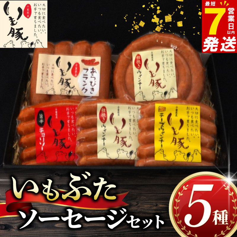 【ふるさと納税】 ＼最短7営業日以内発送／ いもぶた ソーセージ 5種 セット 詰め合わせ ブランド豚 ウインナー チョリソー 豚肉 国産 チーズ 粗挽き フランク 冷蔵 ギフト 贈答用 プレゼント お歳暮 おつまみ 食べ比べ お取り寄せ 送料無料 千葉県 旭市 旭食肉協同組合