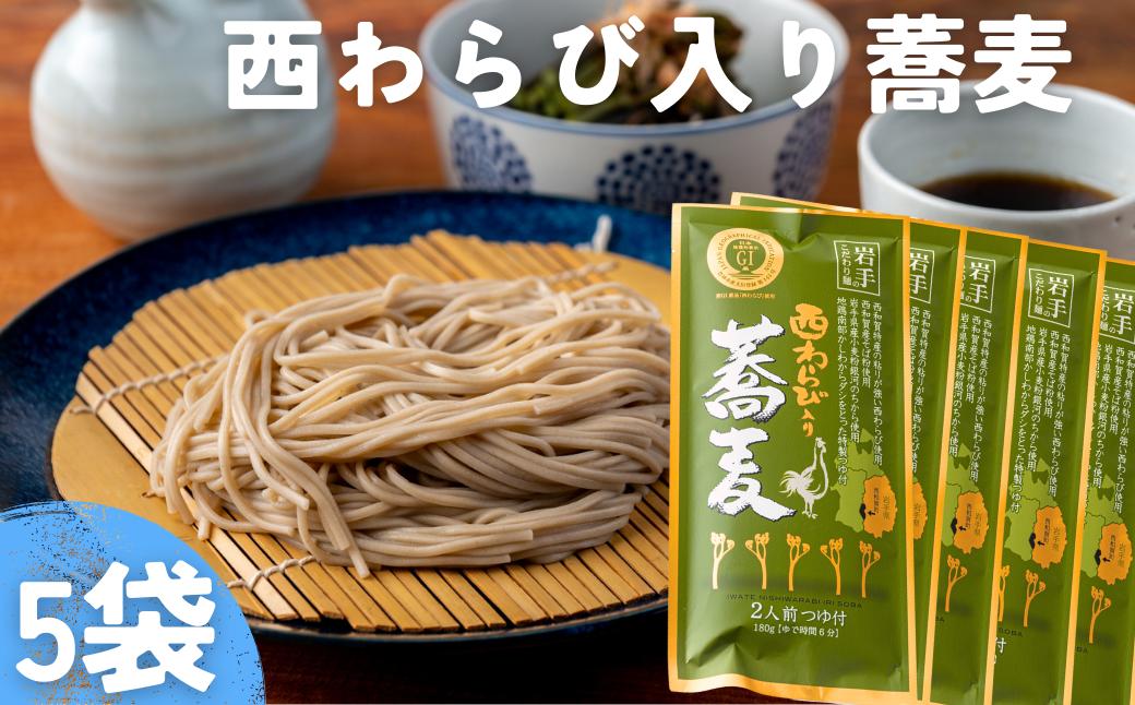
                  〈農林水産大臣賞受賞〉西和賀産業公社　西わらび入り蕎麦　２人前 ×５袋
                