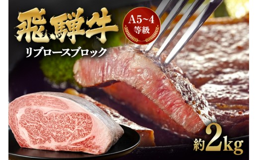リブロース ブロック 飛騨牛 A5～4等級 約2.0kg | 国産 牛肉 国産牛 和牛 ブランド ブランド牛 ブランド牛 霜降り 厳選 贈答用 贈り物 ギフト プレゼント 誕生日 記念日 お取り寄せ 自宅用 冷凍 岐阜県 川辺町