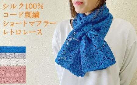 差し込み ショートマフラー レトロレース柄 ( グレー ) シルク100％ コード刺繍 レディース 日本製 | おしゃれ シンプル マフラー プレゼント ギフト 新潟県 五泉市 有限会社田中刺繍