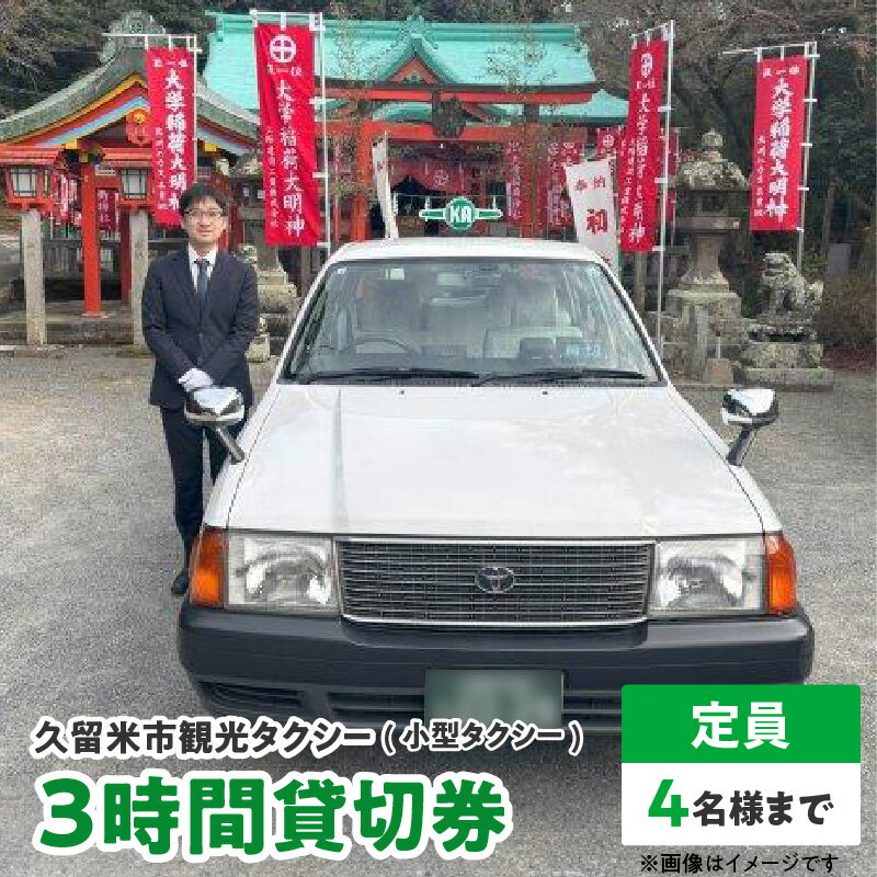 【ふるさと納税】久留米市 観光タクシー 小型 3時間 貸切券 4名様まで 移動 サポート まち 自然 グルメ ご希望の観光名所等へご案内 ラーメン 焼き鳥 グルメスポット巡り 観光 寺社めぐり 久留米絣 籃胎漆器 案内 アクセス 便利 久留米タクシー株式会社 福岡県 送料無料