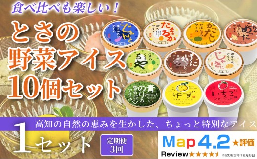 とさの野菜アイス 30個 100ml×10個×3回定期便 アイスクリーム 人気 ご当地アイス 高知県 焼きナス 卵 かぼちゃ 焼きいも お茶 黒糖 酒かす 青のり ゆず いちご 洋菓子 スイーツ デザート ヘルシー なす 茄子 土佐ジロー 柚子 苺 カップアイス ジェラート 手作り 話題 ユニーク 変わり種 詰め合わせ 贈り物 贈答 冷凍 ギフト プレゼント ロングセラー リピート 安芸市 高知県