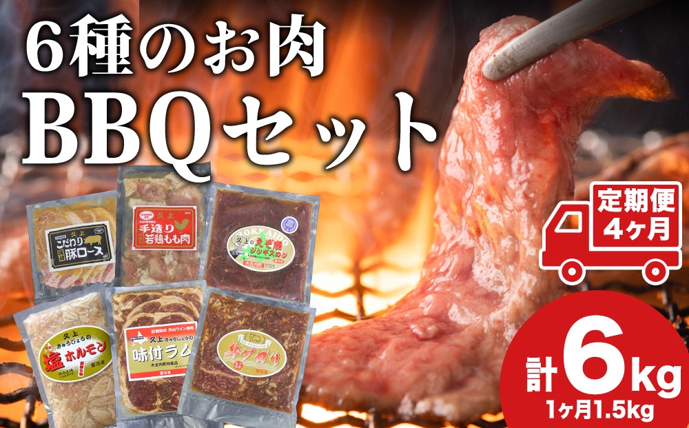
            【4カ月定期便】 BBQ 焼肉 5人前セット 6種 各1 お肉 牛肉 豚肉 鶏肉 羊肉 鹿肉 肉 ジビエ ジンギスカン 味付き たれ 焼き肉 バーベキュー アウトドア パーティー 詰め合わせ お取り寄せ 冷凍 ギフト 久上工藤商店　お肉 牛肉 肉の加工品
          