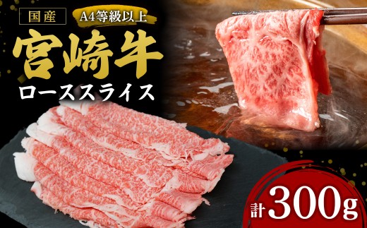 【A4等級以上】宮崎牛ローススライス 300g（国産 牛 宮崎牛 牛肉 贈答品 ロース 宮崎県 小林市）