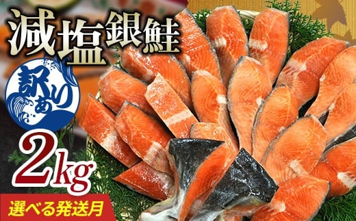 
                  【選べる配送月】 【訳あり】 減塩銀鮭 2kg 鮭 さけ サケ しゃけ シャケ 減塩 銀鮭 塩鮭 切り身 冷凍 魚 海鮮 魚介 魚貝 海産物 海の幸 おかず おつまみ 肴 国産 食品 復興 震災 コロナ 能登半島地震復興支援 北陸新幹線 F6P-3168var
                