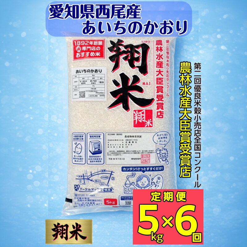 【ふるさと納税】【令和7年産】【定期便】西尾産翔米（あいちのかおり）【5kg×6ヶ月】K222-96/ 5キロ6回 合計30kg 30キロ 国産米 国内産 日本産 愛知県産 無洗米 白米 送料無料