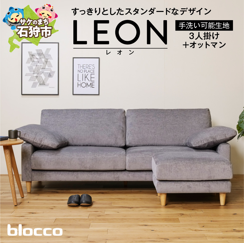 blocco LEON（レオン）3人掛け+オットマン［肘クッション×2個付き／手洗い可能生地］_is038-199-000