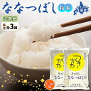 【ふるさと納税】北海道 定期便 3ヵ月連続3回 令和6年産 ななつぼし 4.5kg×2袋 特A 精米 米 白米 ご飯 お米 ごはん 国産 ブランド米 おにぎり ふっくら 常温 お取り寄せ 産地直送 送料無料 　定期便・ 月形 　お届け：令和6年10月初旬から順次出荷いたします。