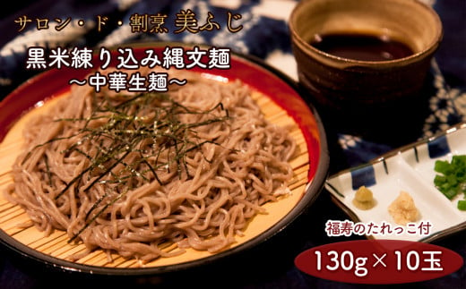 縄文の里から 黒米練り込み縄文麺（中華生麺130g×10玉／福寿のたれっこ付）【サロン･ド･割烹 美ふじ】 縄文麺 米粉 黒米 スーパーフード 中華 生麺 麺 10玉 福寿 たれっこ たれ付 秋田県 秋田 あきた 鹿角市 鹿角 かづの