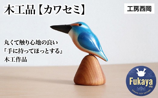 
                  木工品【カワセミ】　工房西岡　【11218-0591】
                