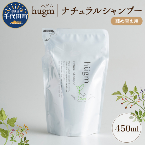 ナチュラル シャンプー 【hugm】ハグム (詰替用) 450ml 群馬県 千代田町 ＜アペックス＞